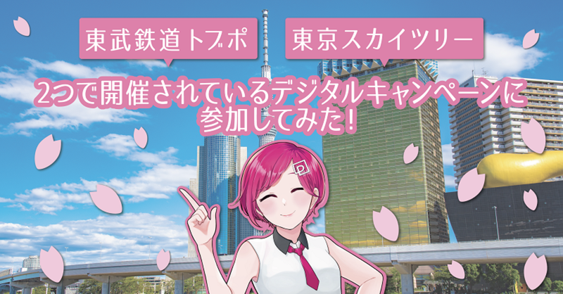 プロモーション会社の2 5次元広報レポート 12 東武鉄道 トブポ と東京スカイツリーで開催されているデジタルキャンペーンに参加してみた Sp Dx Mag
